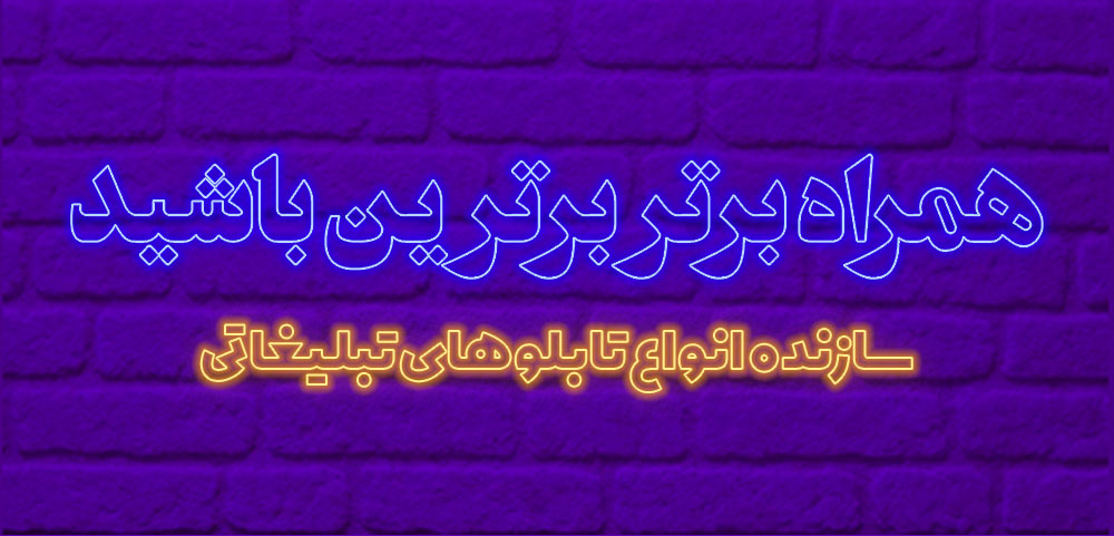 تابلو تبلیغاتی برتر
